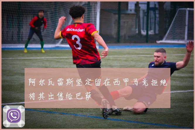 阿尔瓦雷斯坚定留在西甲马竞拒绝将其出售给巴萨