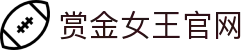 赏金女王(中国)官方网站