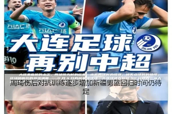 周琦伤后对抗训练逐步增加新疆男篮回归时间仍待定
