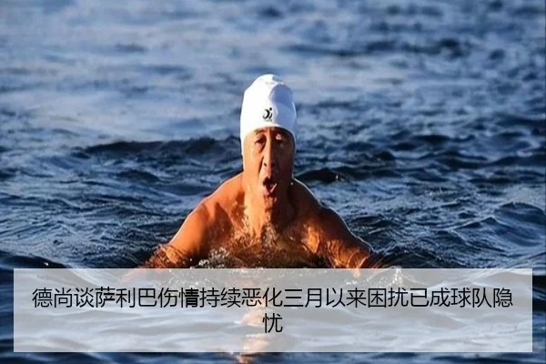 德尚谈萨利巴伤情持续恶化三月以来困扰已成球队隐忧